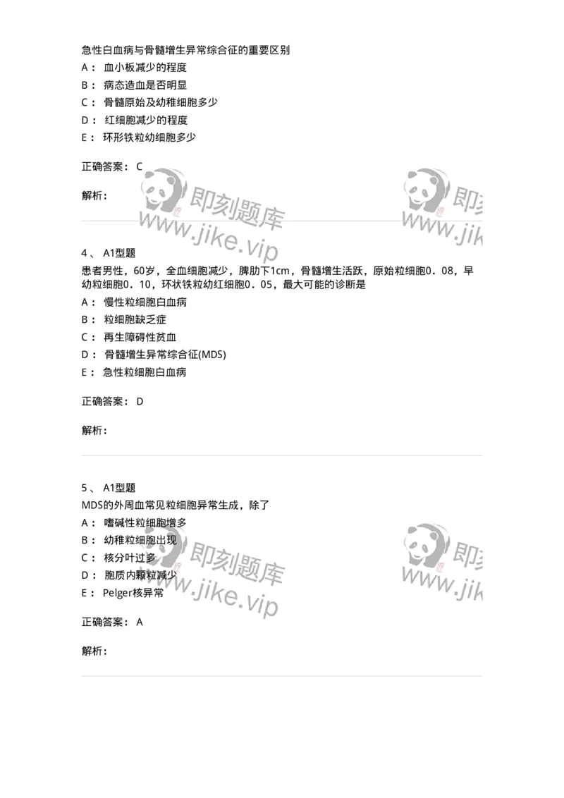 1101002012-骨髓增生异常综合征及其实验诊断-194522_军队文职(1)_01.军队文职真题-专业课_（全）版本一（历年真题+章节练习+模拟题）_医学检验技术(军队文职)_历年真题_题目+解析