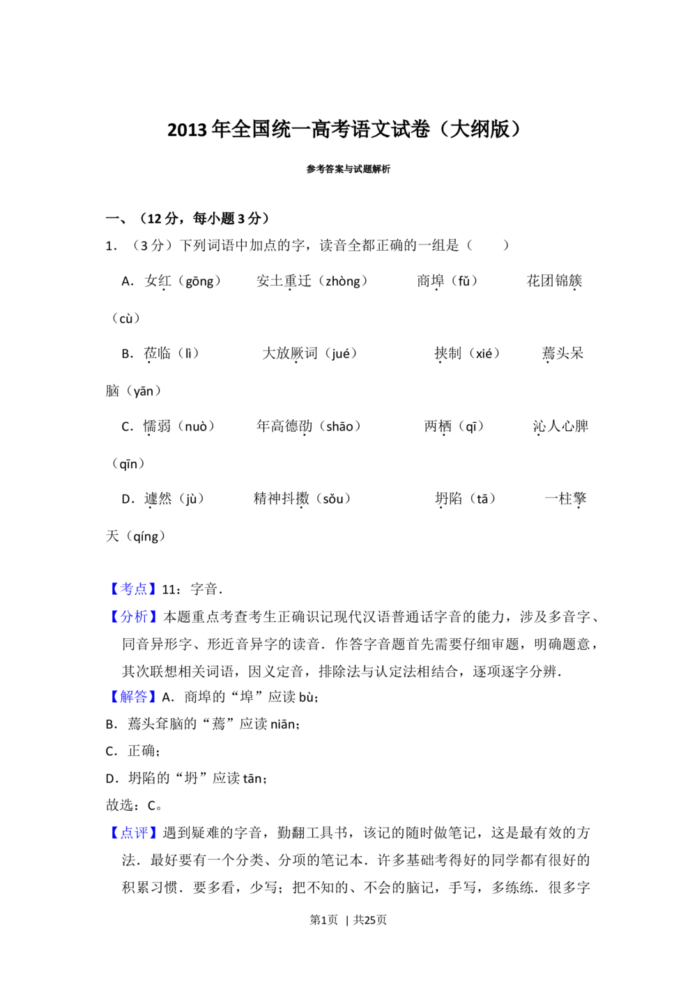 2013年高考语文试卷（大纲版）（解析卷）_语文历年高考真题_新&middot;Word版2008-2025&middot;高考语文真题_语文（按试卷类型分类）2008-2025_全国卷&middot;语文（2008-2025）