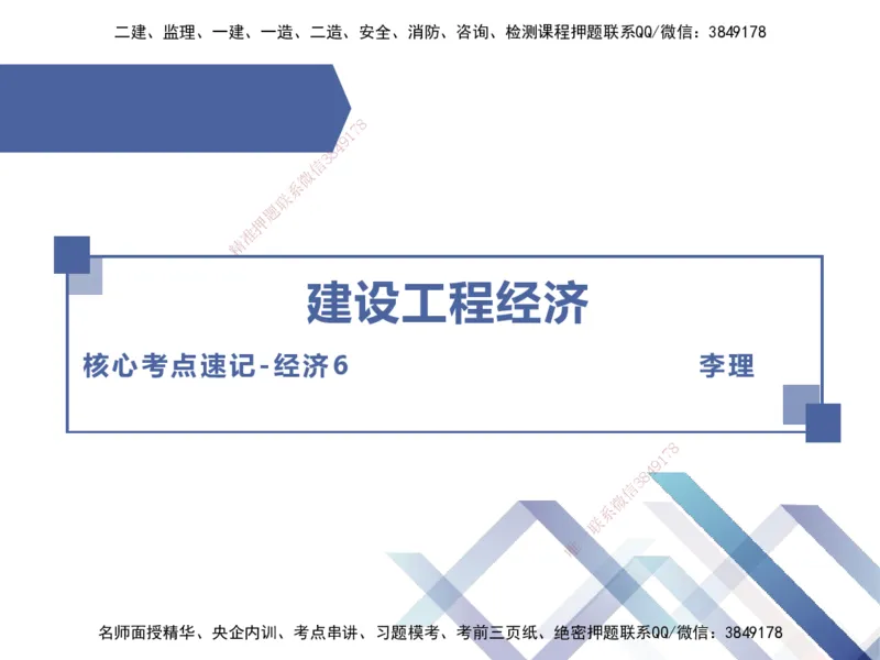 06.2025李理-核心考点速记-经济6_2026年一级建造师_2026年一建经济_2025年一建经济SVIP_02-基础精讲✿高端面授✿深度强化_29-经济《核心考点速记》李理HX_讲义