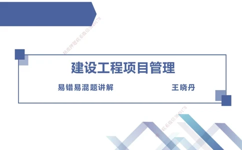 01.2025王晓丹-易错易混题讲解-管理_2026年一级建造师_2026年一建管理_2025年一建管理SVIP_04-冲刺串讲✿考点强化✿小灶集训_39-管理《易错易混讲解》黄雨诗HX_讲义