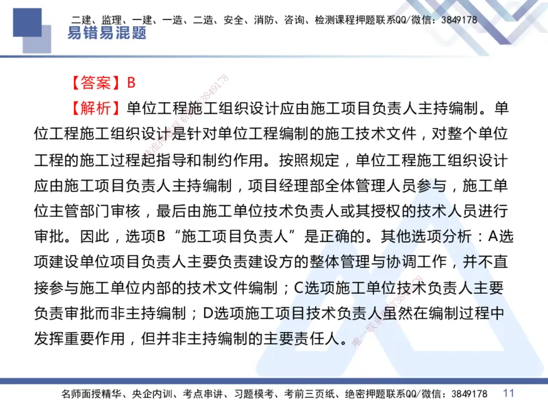 01.2025王晓丹-易错易混题讲解-管理_2026年一级建造师_2026年一建管理_2025年一建管理SVIP_04-冲刺串讲✿考点强化✿小灶集训_39-管理《易错易混讲解》黄雨诗HX_讲义
