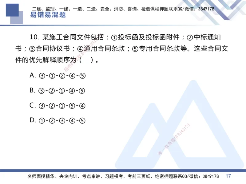 01.2025王晓丹-易错易混题讲解-管理_2026年一级建造师_2026年一建管理_2025年一建管理SVIP_04-冲刺串讲✿考点强化✿小灶集训_39-管理《易错易混讲解》黄雨诗HX_讲义
