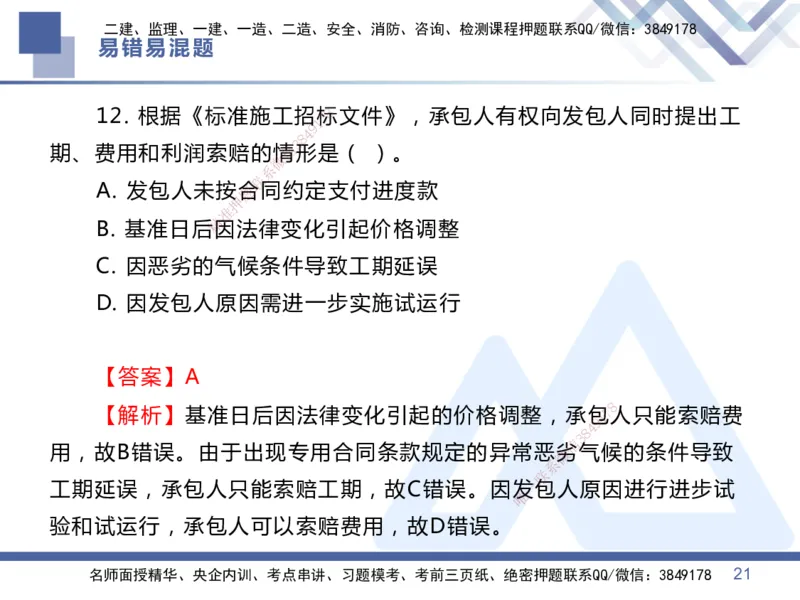01.2025王晓丹-易错易混题讲解-管理_2026年一级建造师_2026年一建管理_2025年一建管理SVIP_04-冲刺串讲✿考点强化✿小灶集训_39-管理《易错易混讲解》黄雨诗HX_讲义