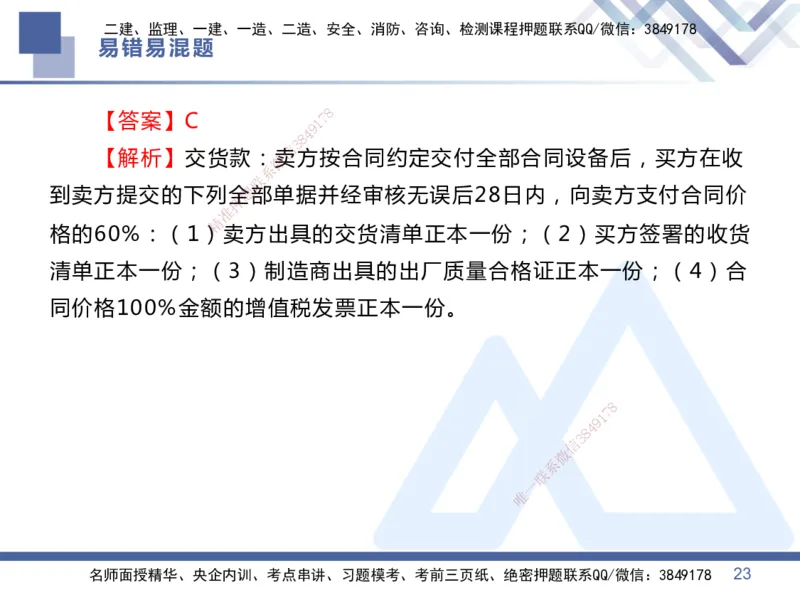 01.2025王晓丹-易错易混题讲解-管理_2026年一级建造师_2026年一建管理_2025年一建管理SVIP_04-冲刺串讲✿考点强化✿小灶集训_39-管理《易错易混讲解》黄雨诗HX_讲义