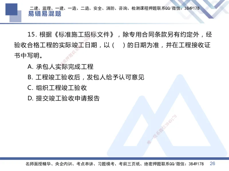 01.2025王晓丹-易错易混题讲解-管理_2026年一级建造师_2026年一建管理_2025年一建管理SVIP_04-冲刺串讲✿考点强化✿小灶集训_39-管理《易错易混讲解》黄雨诗HX_讲义