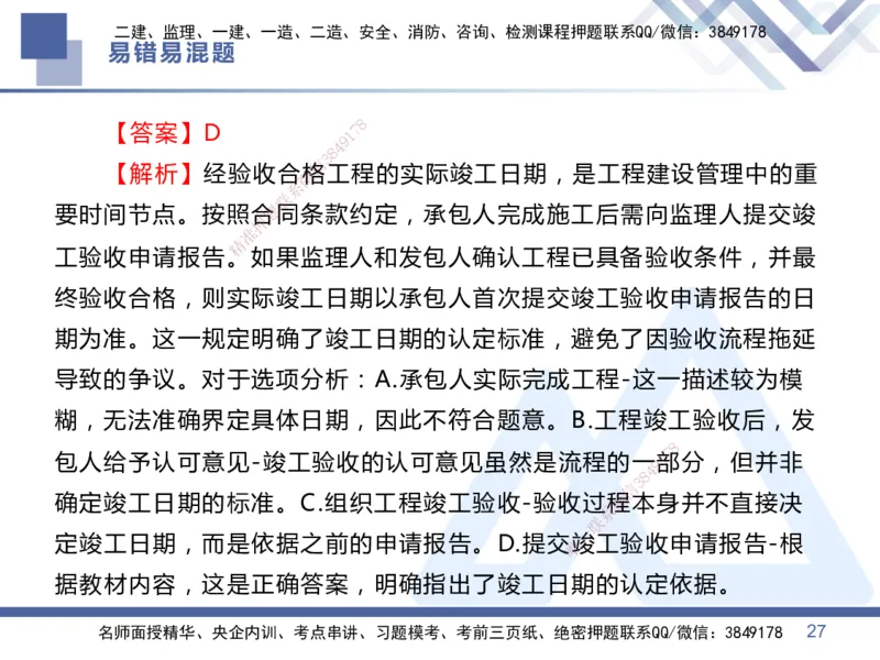 01.2025王晓丹-易错易混题讲解-管理_2026年一级建造师_2026年一建管理_2025年一建管理SVIP_04-冲刺串讲✿考点强化✿小灶集训_39-管理《易错易混讲解》黄雨诗HX_讲义