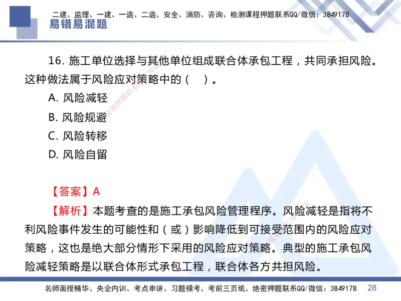 01.2025王晓丹-易错易混题讲解-管理_2026年一级建造师_2026年一建管理_2025年一建管理SVIP_04-冲刺串讲✿考点强化✿小灶集训_39-管理《易错易混讲解》黄雨诗HX_讲义