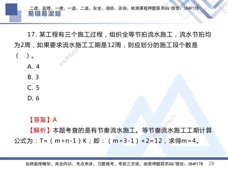 01.2025王晓丹-易错易混题讲解-管理_2026年一级建造师_2026年一建管理_2025年一建管理SVIP_04-冲刺串讲✿考点强化✿小灶集训_39-管理《易错易混讲解》黄雨诗HX_讲义