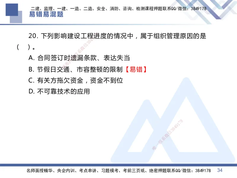 01.2025王晓丹-易错易混题讲解-管理_2026年一级建造师_2026年一建管理_2025年一建管理SVIP_04-冲刺串讲✿考点强化✿小灶集训_39-管理《易错易混讲解》黄雨诗HX_讲义