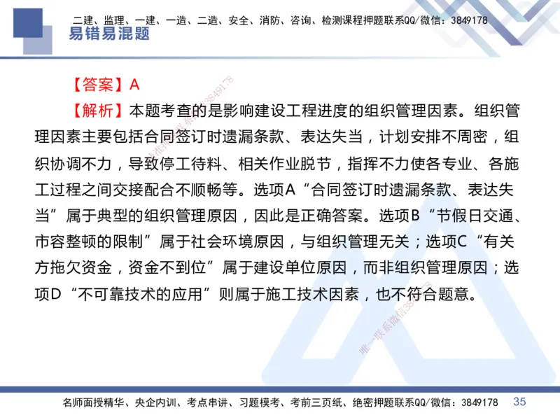 01.2025王晓丹-易错易混题讲解-管理_2026年一级建造师_2026年一建管理_2025年一建管理SVIP_04-冲刺串讲✿考点强化✿小灶集训_39-管理《易错易混讲解》黄雨诗HX_讲义