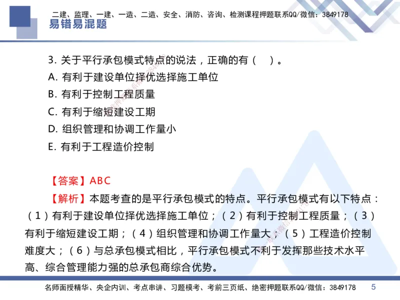 01.2025王晓丹-易错易混题讲解-管理_2026年一级建造师_2026年一建管理_2025年一建管理SVIP_04-冲刺串讲✿考点强化✿小灶集训_39-管理《易错易混讲解》黄雨诗HX_讲义