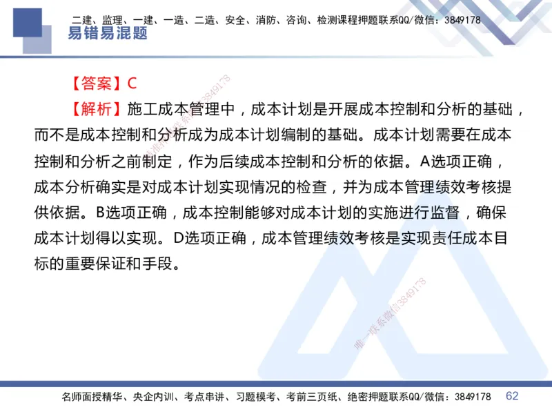 01.2025王晓丹-易错易混题讲解-管理_2026年一级建造师_2026年一建管理_2025年一建管理SVIP_04-冲刺串讲✿考点强化✿小灶集训_39-管理《易错易混讲解》黄雨诗HX_讲义