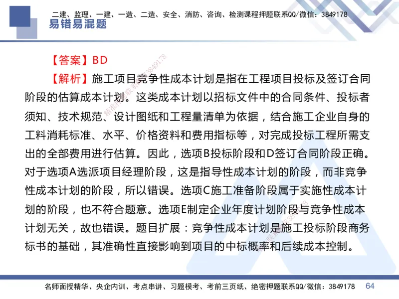 01.2025王晓丹-易错易混题讲解-管理_2026年一级建造师_2026年一建管理_2025年一建管理SVIP_04-冲刺串讲✿考点强化✿小灶集训_39-管理《易错易混讲解》黄雨诗HX_讲义