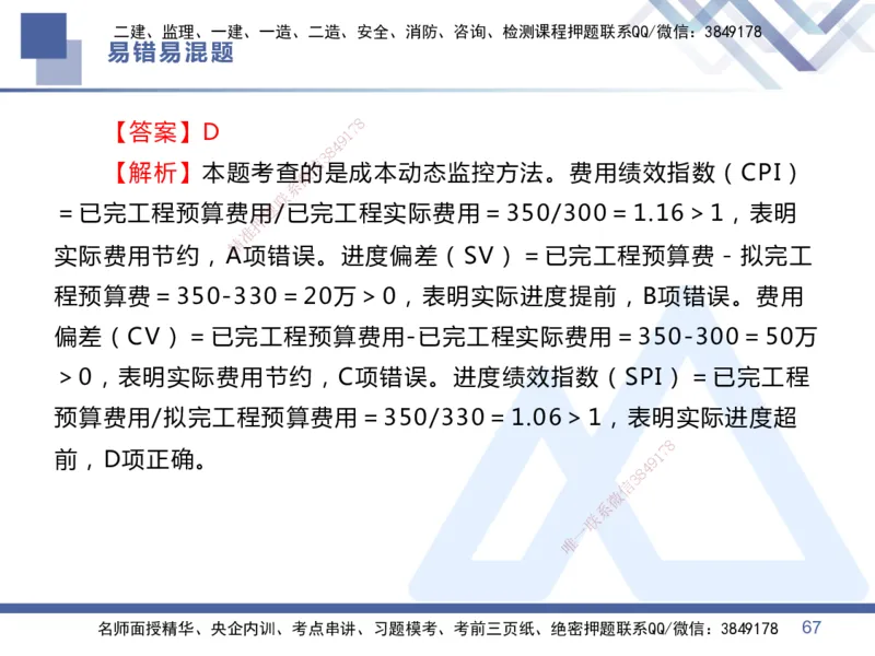 01.2025王晓丹-易错易混题讲解-管理_2026年一级建造师_2026年一建管理_2025年一建管理SVIP_04-冲刺串讲✿考点强化✿小灶集训_39-管理《易错易混讲解》黄雨诗HX_讲义