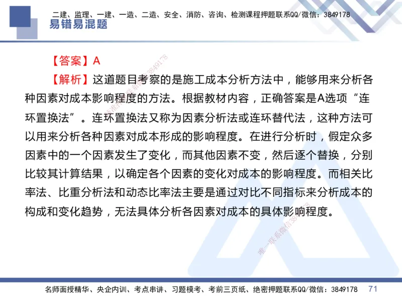 01.2025王晓丹-易错易混题讲解-管理_2026年一级建造师_2026年一建管理_2025年一建管理SVIP_04-冲刺串讲✿考点强化✿小灶集训_39-管理《易错易混讲解》黄雨诗HX_讲义