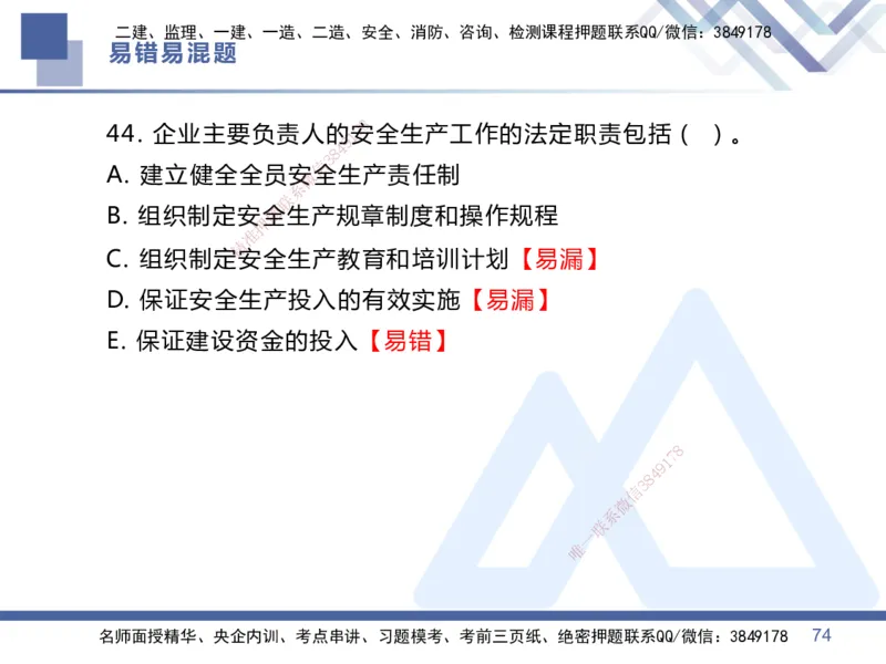 01.2025王晓丹-易错易混题讲解-管理_2026年一级建造师_2026年一建管理_2025年一建管理SVIP_04-冲刺串讲✿考点强化✿小灶集训_39-管理《易错易混讲解》黄雨诗HX_讲义