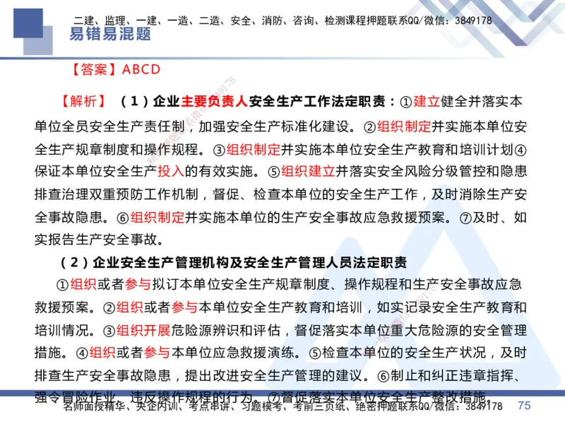 01.2025王晓丹-易错易混题讲解-管理_2026年一级建造师_2026年一建管理_2025年一建管理SVIP_04-冲刺串讲✿考点强化✿小灶集训_39-管理《易错易混讲解》黄雨诗HX_讲义