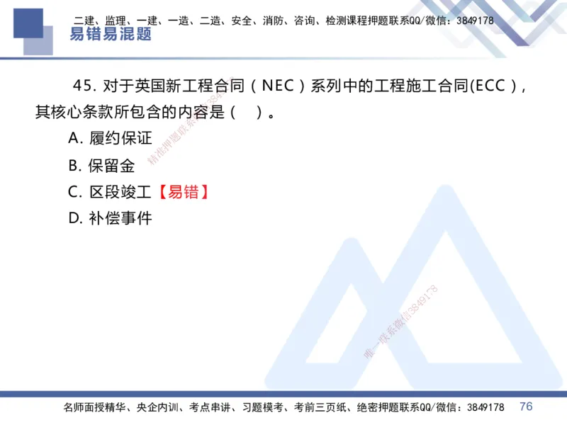01.2025王晓丹-易错易混题讲解-管理_2026年一级建造师_2026年一建管理_2025年一建管理SVIP_04-冲刺串讲✿考点强化✿小灶集训_39-管理《易错易混讲解》黄雨诗HX_讲义
