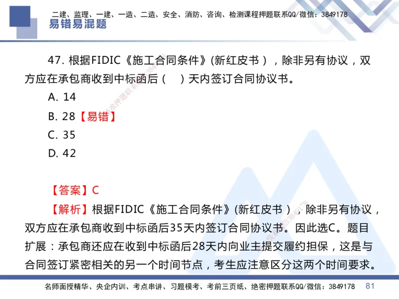 01.2025王晓丹-易错易混题讲解-管理_2026年一级建造师_2026年一建管理_2025年一建管理SVIP_04-冲刺串讲✿考点强化✿小灶集训_39-管理《易错易混讲解》黄雨诗HX_讲义