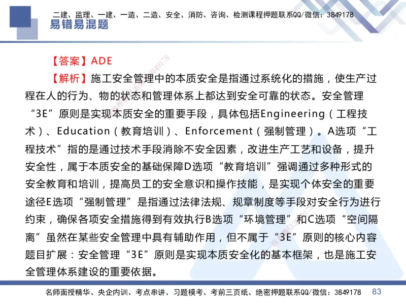 01.2025王晓丹-易错易混题讲解-管理_2026年一级建造师_2026年一建管理_2025年一建管理SVIP_04-冲刺串讲✿考点强化✿小灶集训_39-管理《易错易混讲解》黄雨诗HX_讲义