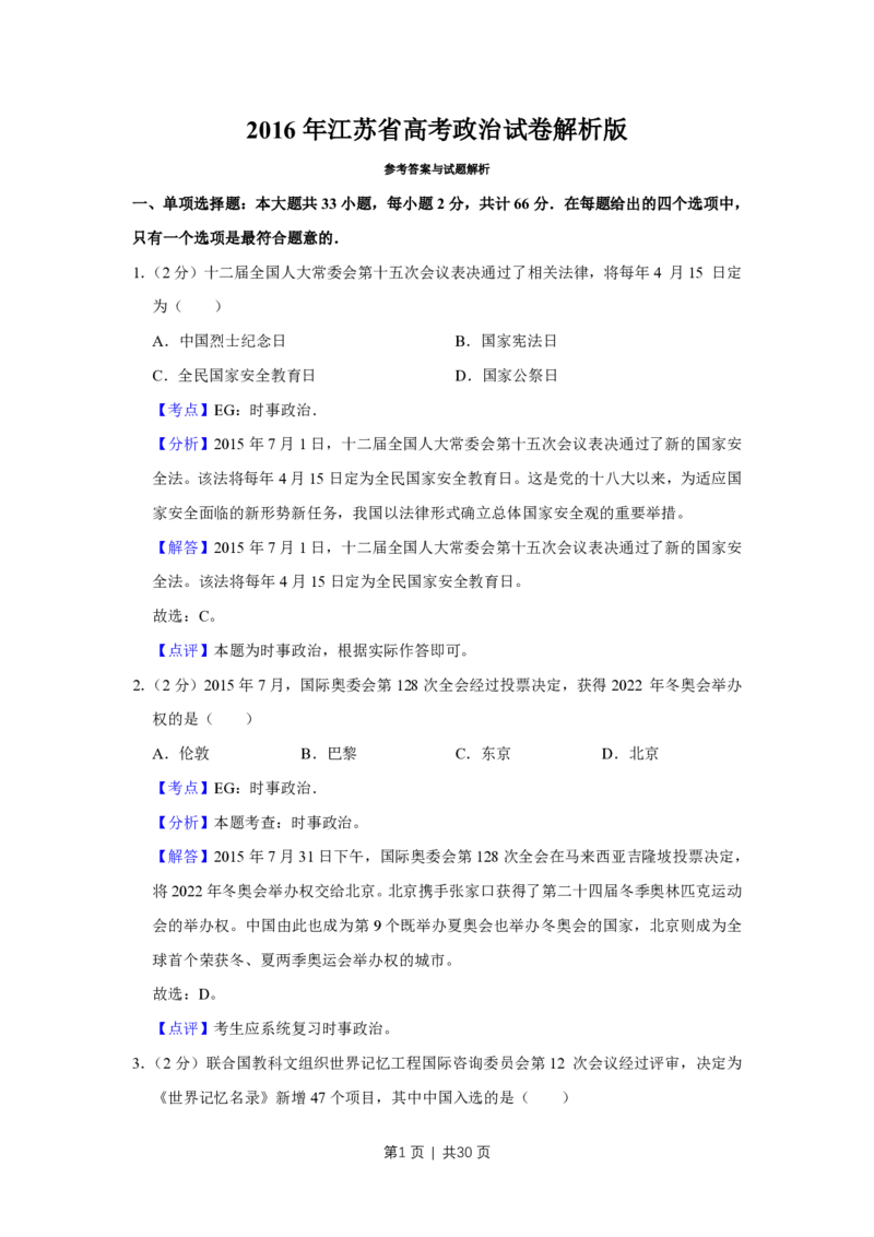 2016年高考政治试卷（江苏）（解析卷）_政治历年高考真题_新&middot;PDF版2008-2025&middot;高考政治真题_政治（按省份分类）2008-2025_2008-2025&middot;（江苏）政治高考真题