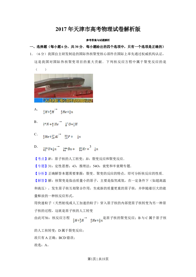 2017年高考物理试卷（天津）（解析卷）_物理历年高考真题_新&middot;Word版2008-2025&middot;高考物理真题_物理（按年份分类）2008-2025_2017&middot;高考物理真题