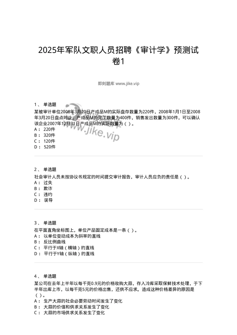 1801-2025年军队文职人员招聘《审计学》模拟预测3-137379_军队文职(1)_01.军队文职真题-专业课_（全）版本一（历年真题+章节练习+模拟题）_审计学(军队文职)_预测模拟_纯题目