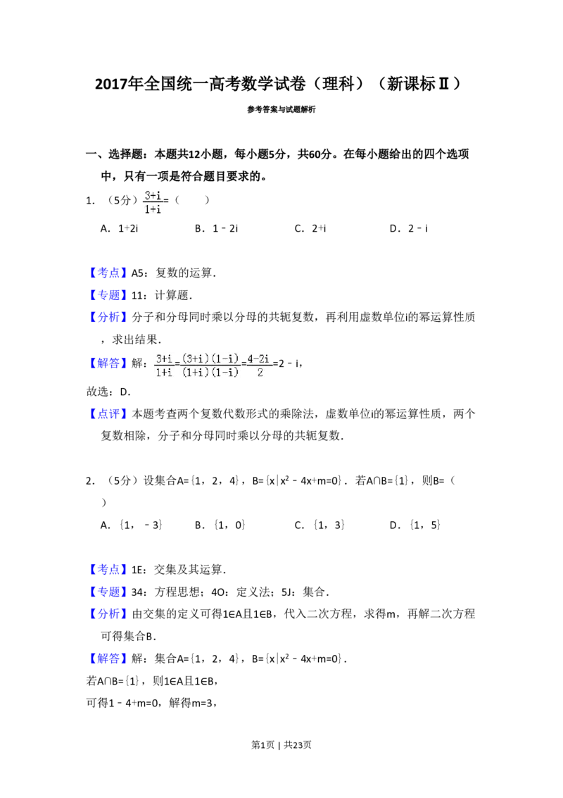 2017年高考数学试卷（理）（新课标Ⅱ）（解析卷）_历年高考真题合集_数学历年高考真题_新&middot;PDF版2008-2025&middot;高考数学真题_数学（按试卷类型分类）2008-2025_全国卷&middot;数学（2008-2025）
