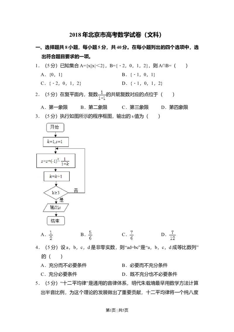 2018年高考数学试卷（文）（北京）（空白卷）_历年高考真题合集_数学历年高考真题_新&middot;Word版2008-2025&middot;高考数学真题_数学（按年份分类）2008-2025_2018&middot;高考数学真题
