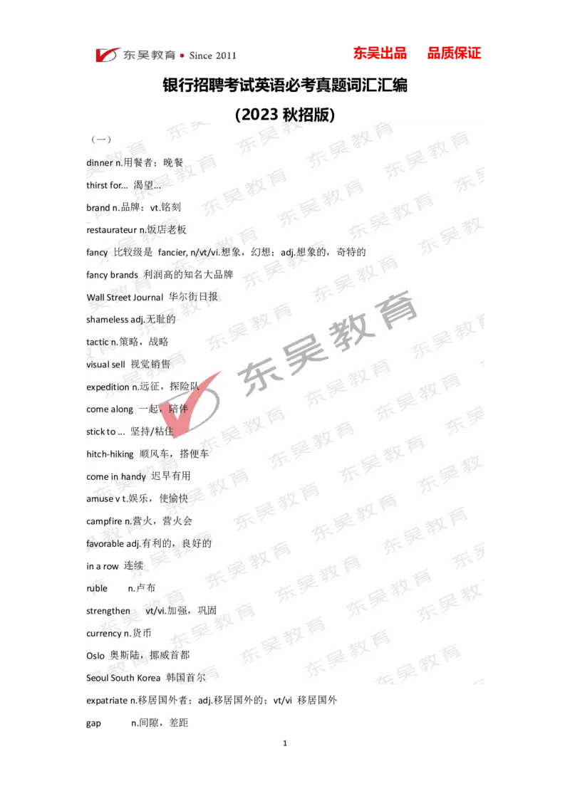 银行考试英语必考真题词汇_2025春招题库汇总_银行题库-1_银行全套上岸资料_讲义+题库+冲刺_01、考点冲刺汇总（考前冲刺必看）