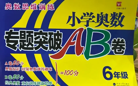 26版《小学奥数专题突破AB卷》6年级_25版《小学奥数专题突破AB卷》