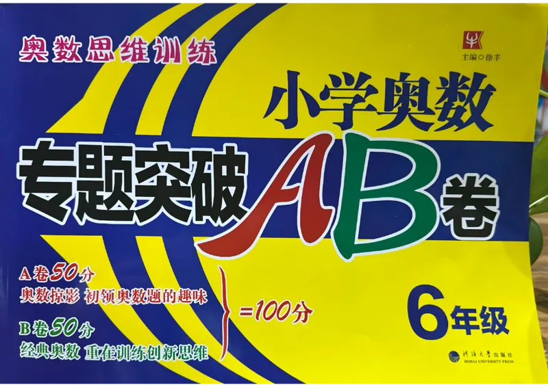 26版《小学奥数专题突破AB卷》6年级_25版《小学奥数专题突破AB卷》