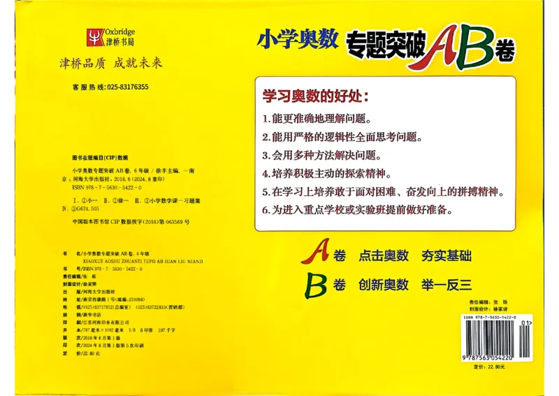 26版《小学奥数专题突破AB卷》6年级_25版《小学奥数专题突破AB卷》