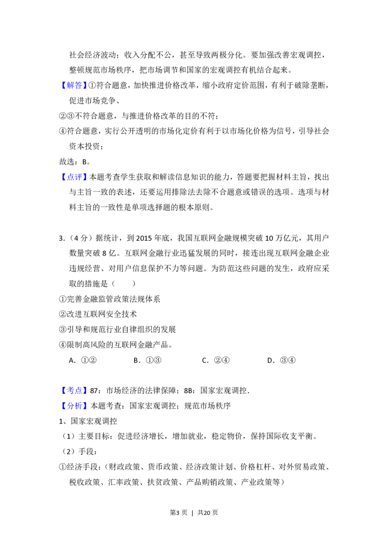 2015年高考政治试卷（新课标Ⅰ）（解析卷）_政治历年高考真题_新&middot;PDF版2008-2025&middot;高考政治真题_政治（按试卷类型分类）2008-2025_全国卷&middot;政治（2008-2024）