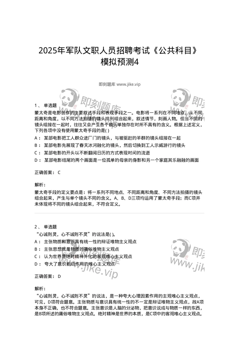 1802-2025年军队文职人员招聘考试《公共科目》模拟预测4-137184_军队文职(1)_01.军队文职真题-专业课_（全）版本一（历年真题+章节练习+模拟题）_公共科目(军队文职)_预测模拟_题目+解析