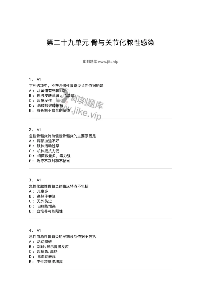 20329-第二十九单元骨与关节化脓性感染-174705_军队文职(1)_01.军队文职真题-专业课_（全）版本一（历年真题+章节练习+模拟题）_临床医学(军队文职)_预测模拟_纯题目