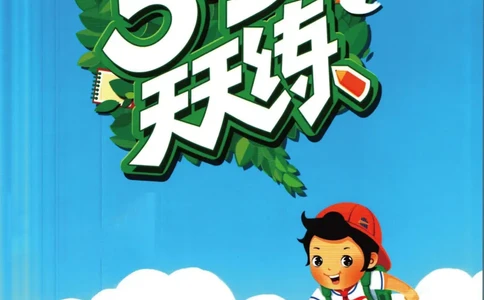 53天天练六年级下册数学冀教版_2024年人教版小学数学一二三四五六年级上册下册期中期末试a0747_小学全科《同步练习+精品试卷》打包下载（1-6年级单元月考期中期末试卷）_小学数学