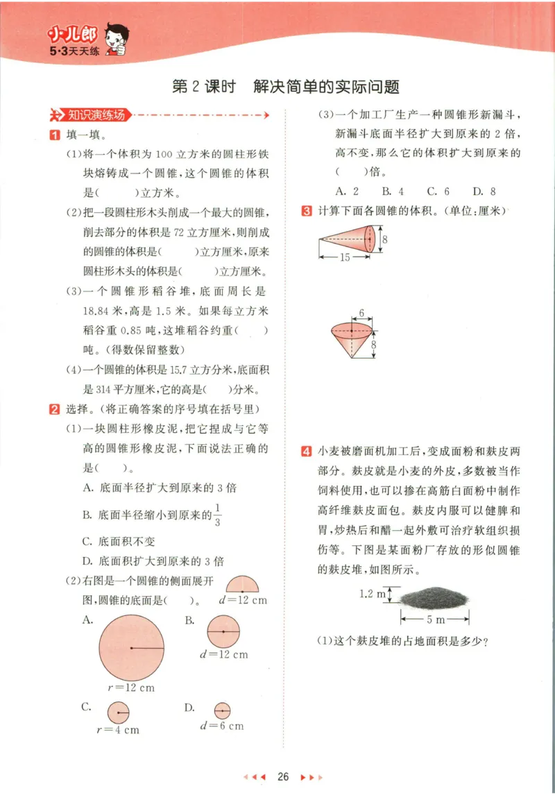 53天天练六年级下册数学冀教版_2024年人教版小学数学一二三四五六年级上册下册期中期末试a0747_小学全科《同步练习+精品试卷》打包下载（1-6年级单元月考期中期末试卷）_小学数学