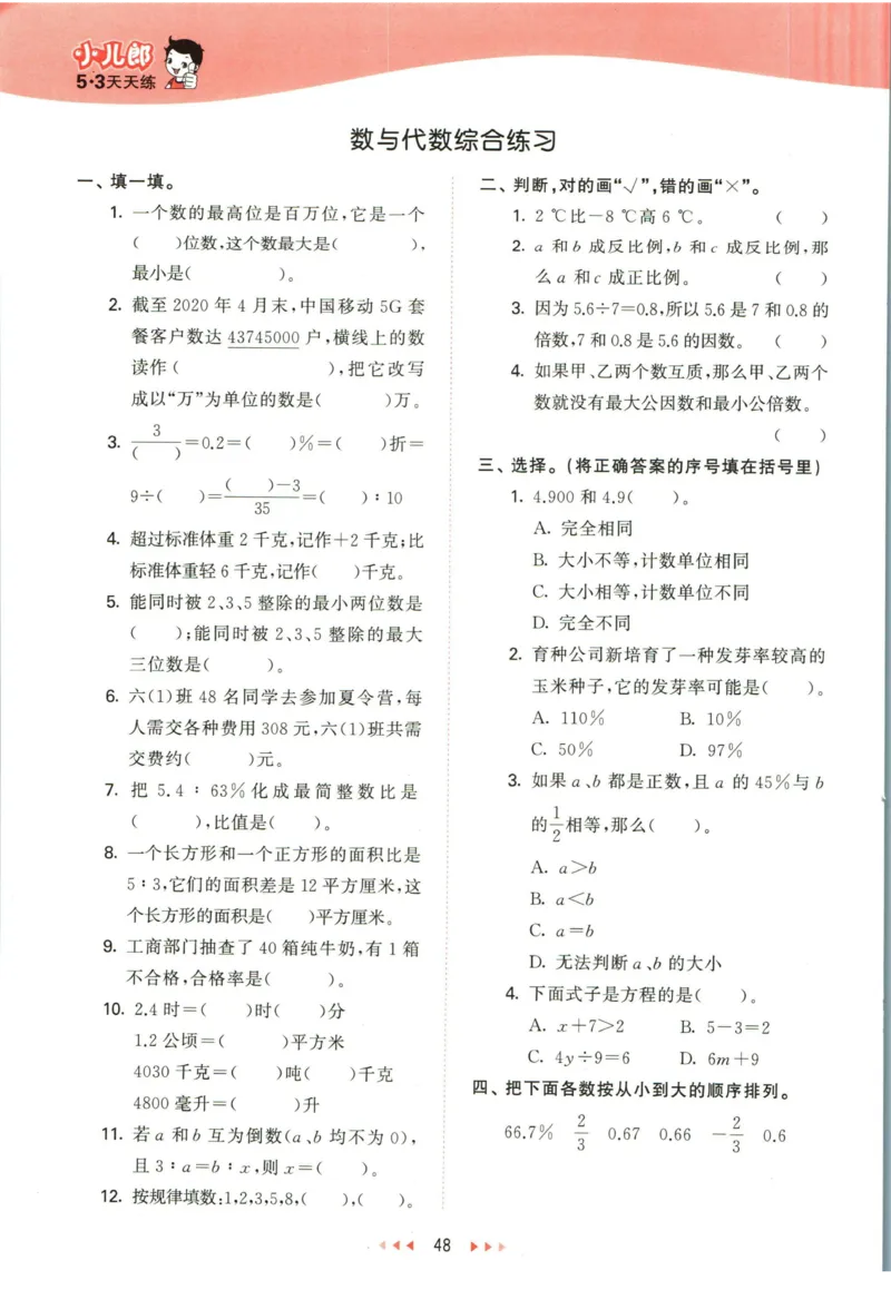 53天天练六年级下册数学冀教版_2024年人教版小学数学一二三四五六年级上册下册期中期末试a0747_小学全科《同步练习+精品试卷》打包下载（1-6年级单元月考期中期末试卷）_小学数学