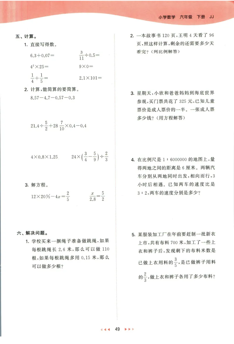 53天天练六年级下册数学冀教版_2024年人教版小学数学一二三四五六年级上册下册期中期末试a0747_小学全科《同步练习+精品试卷》打包下载（1-6年级单元月考期中期末试卷）_小学数学