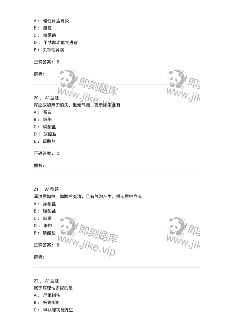 1101010007-尿理学检查-194613_军队文职(1)_01.军队文职真题-专业课_（全）版本一（历年真题+章节练习+模拟题）_医学检验技术(军队文职)_历年真题_题目+解析