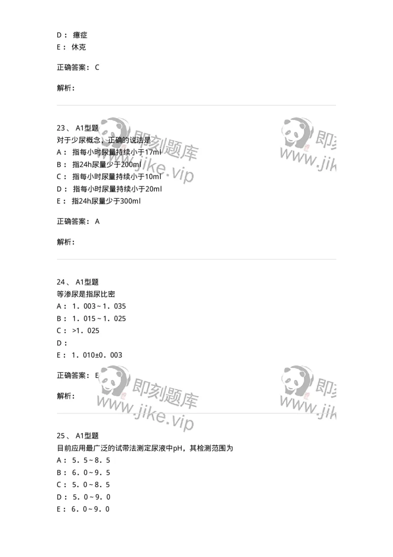 1101010007-尿理学检查-194613_军队文职(1)_01.军队文职真题-专业课_（全）版本一（历年真题+章节练习+模拟题）_医学检验技术(军队文职)_历年真题_题目+解析
