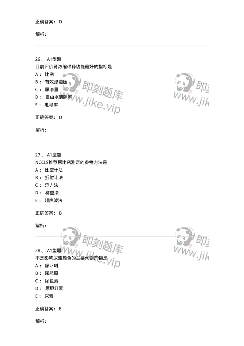 1101010007-尿理学检查-194613_军队文职(1)_01.军队文职真题-专业课_（全）版本一（历年真题+章节练习+模拟题）_医学检验技术(军队文职)_历年真题_题目+解析