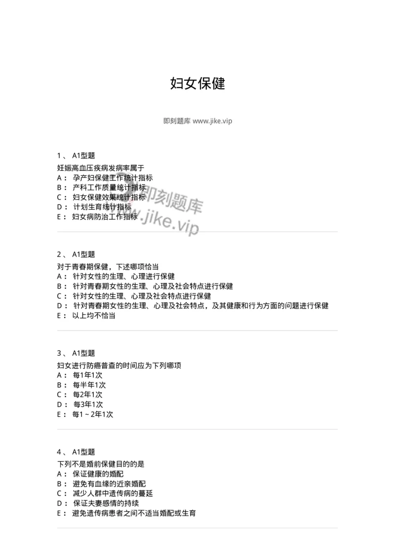 204029-妇女保健-174755_军队文职(1)_01.军队文职真题-专业课_（全）版本一（历年真题+章节练习+模拟题）_临床医学(军队文职)_预测模拟_纯题目