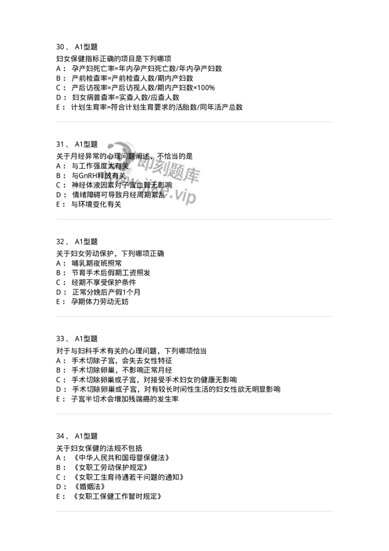 204029-妇女保健-174755_军队文职(1)_01.军队文职真题-专业课_（全）版本一（历年真题+章节练习+模拟题）_临床医学(军队文职)_预测模拟_纯题目