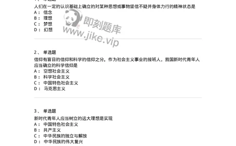 1030203-二、理想信念-193656_军队文职(1)_01.军队文职真题-专业课_（全）版本一（历年真题+章节练习+模拟题）_公共科目(军队文职)_章节练习_纯题目