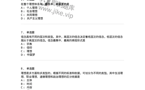 1030203-二、理想信念-193656_军队文职(1)_01.军队文职真题-专业课_（全）版本一（历年真题+章节练习+模拟题）_公共科目(军队文职)_章节练习_纯题目