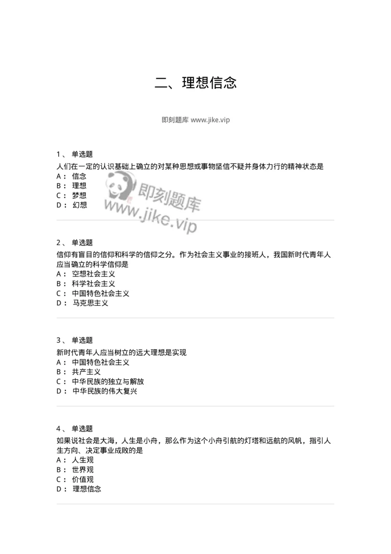 1030203-二、理想信念-193656_军队文职(1)_01.军队文职真题-专业课_（全）版本一（历年真题+章节练习+模拟题）_公共科目(军队文职)_章节练习_纯题目
