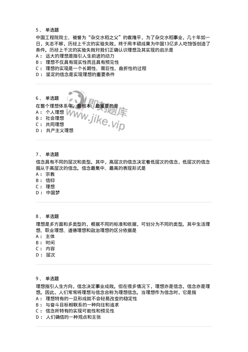 1030203-二、理想信念-193656_军队文职(1)_01.军队文职真题-专业课_（全）版本一（历年真题+章节练习+模拟题）_公共科目(军队文职)_章节练习_纯题目