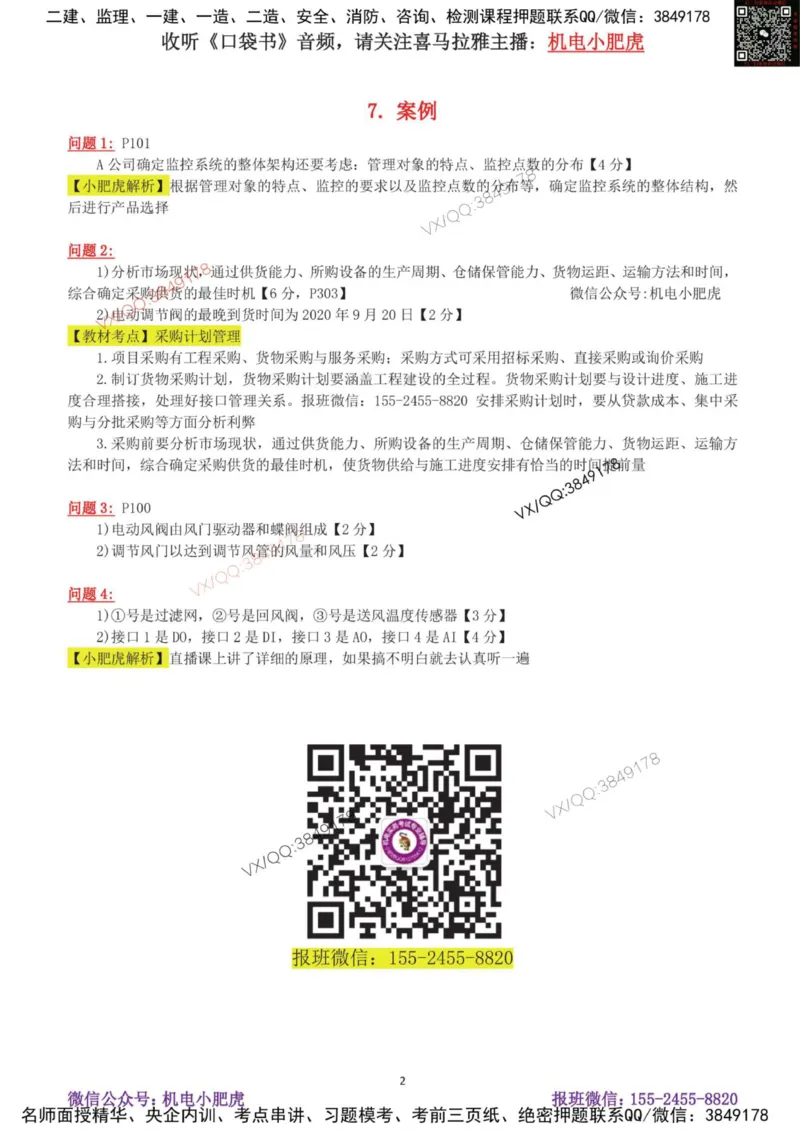 02-案例百题斩（7-13题）_2026年一级建造师_2026年一建机电_2025年一建机电SVIP_04-冲刺串讲✿考点强化✿小灶集训_17-机电《案例百题斩》小肥虎SMR